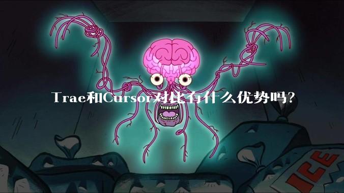 Trae和Cursor对比有什么优势吗？