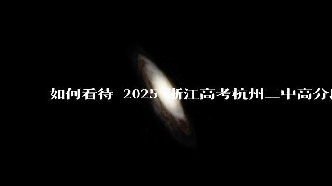 如何看待 2025 浙江高考杭州二中高分段被镇海宁海学军等校「碾压」？