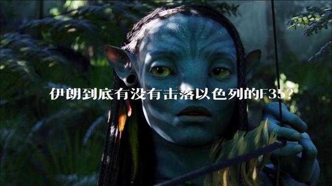 伊朗到底有没有击落以色列的F35？