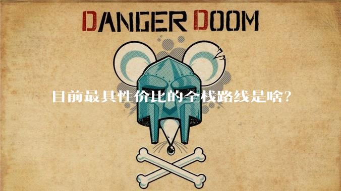 目前最具性价比的全栈路线是啥？