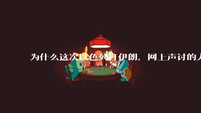 为什么这次以色列打伊朗，网上声讨的人少了，反而都是嘲笑调侃伊朗？