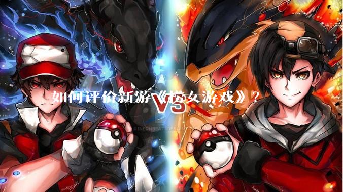 如何评价新游《捞女游戏》？