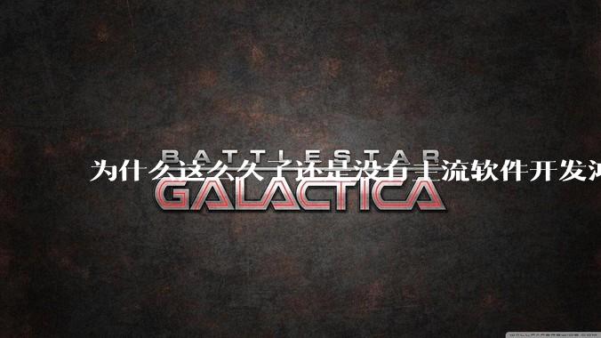 为什么这么久了还是没有主流软件开发鸿蒙版？