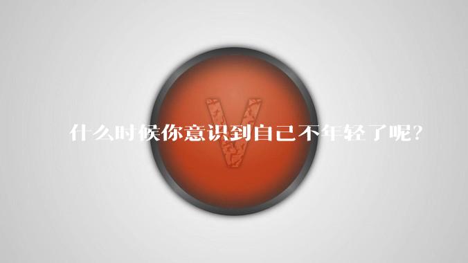 什么时候你意识到自己不年轻了呢？