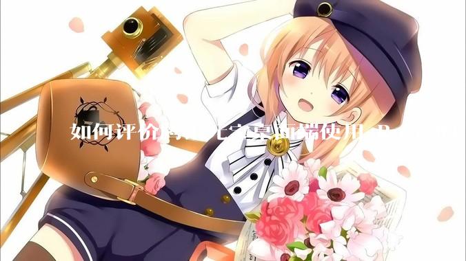 如何评价腾讯元宝桌面端使用 Rust 的 Tauri 框架？